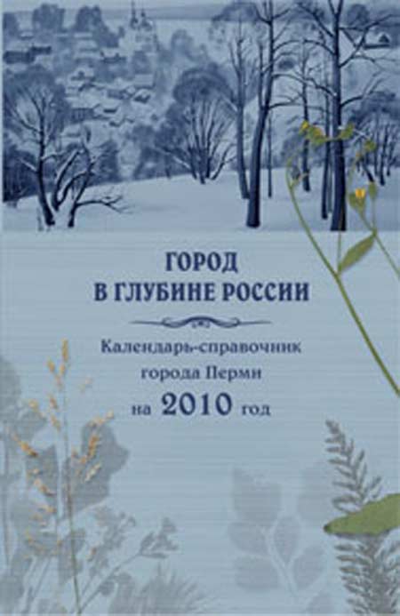 Обложка Календаря-справочника на 2010 год
