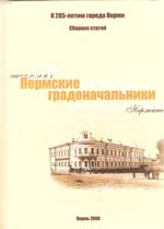 Обложка сборника «Пермские градоначальники»