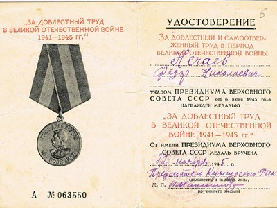 F.N. Nechaev’s Certificate to the Medal 'For Valiant Labor During the Great Patriotic War of 1941-1945'. 1945. Molotov (Perm). Perm City Archive.