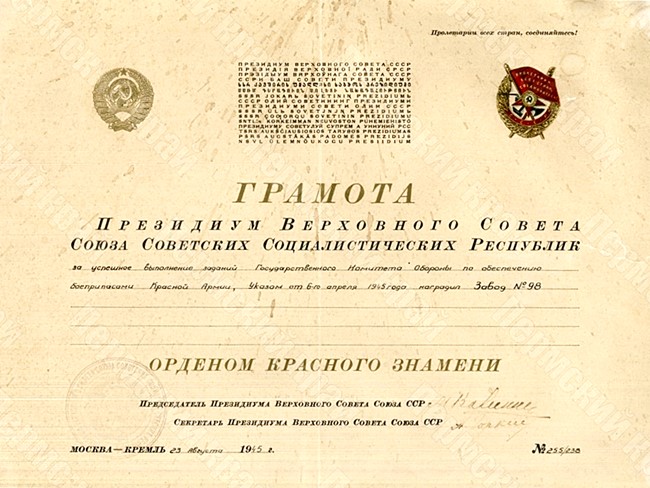 Certificate of the Order of the Red Banner, which the Kirov Molotov Plant No. 98 was awarded with for the production of ammunition during the Great Patriotic War