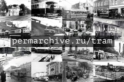 Международная электронная выставка: Трамваи на улицах Перми и Дуйсбурга в чёрно-белом цвете
