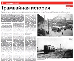 Статья газеты «Пятница»: Трамвайная история