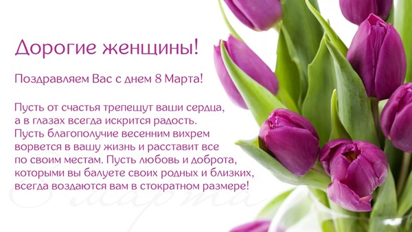 Поздравляем с международным женским днем 8 марта!