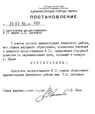 Постановление администрации города Перми от 28 августа 1992 года