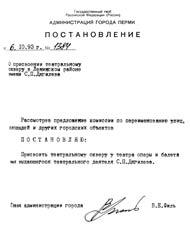Постановление администрации города Перми от 6 октября  1993 года